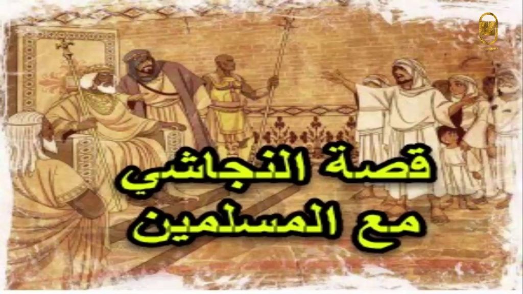 رسالة الرسول اللى النجاشي