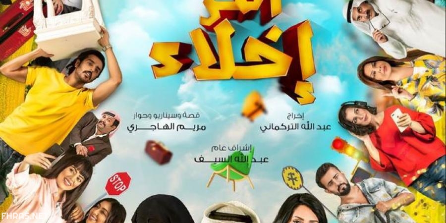 مسلسل أمر إخلاء – قصة المسلسل الكوميدي الكويتي الذي حقق انتشاراً واسعاً -  نجومي