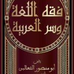 قصة حياة أبو منصور الثعالبي صاحب كتاب فقه اللغة