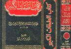 محمد بن سعد البغدادي – قصة حياة مؤلف كتاب الطبقات الكبير