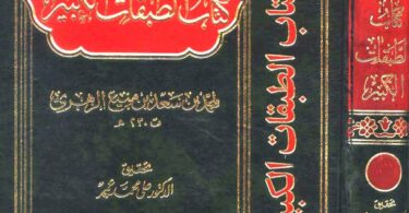 محمد بن سعد البغدادي – قصة حياة مؤلف كتاب الطبقات الكبير