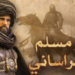 أبو مسلم الخرساني – قصة حياة القائد العباسي الشهير