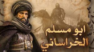 أبو مسلم الخرساني – قصة حياة القائد العباسي الشهير