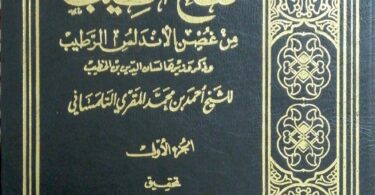 أحمد المقري التلمساني – قصة حياة المفكر الجزائري الكبير
