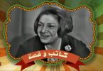 أمينة السعيد - قصة حياة أول امرأة تولت رئاسة تحرير مجلة حواء