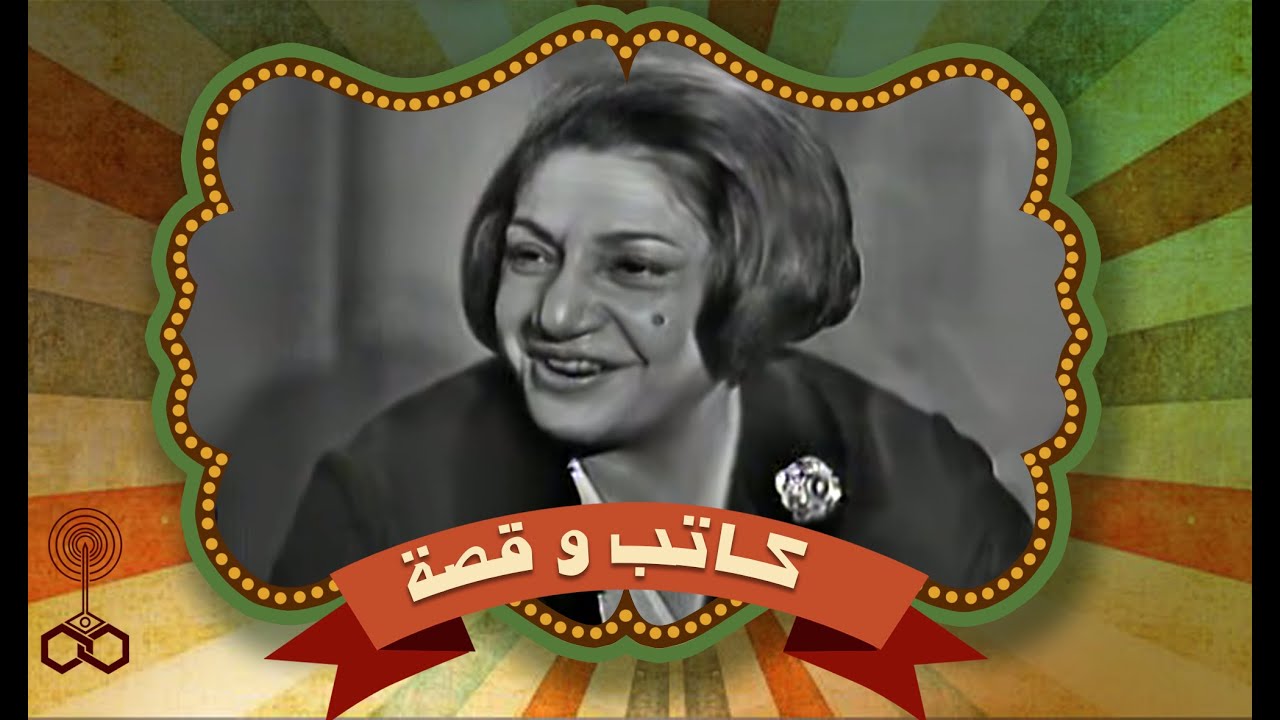 أمينة السعيد - قصة حياة أول امرأة تولت رئاسة تحرير مجلة حواء
