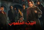 مسلسل البيت الملعون