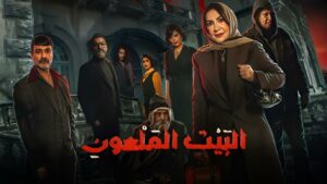 مسلسل البيت الملعون