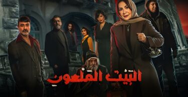 مسلسل البيت الملعون